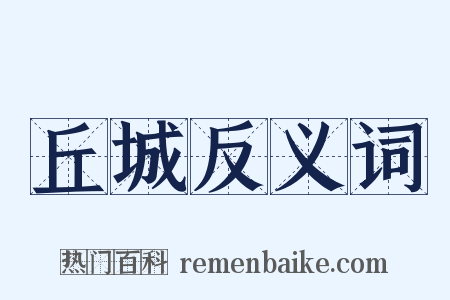 丘城反义词是什么意思的图片